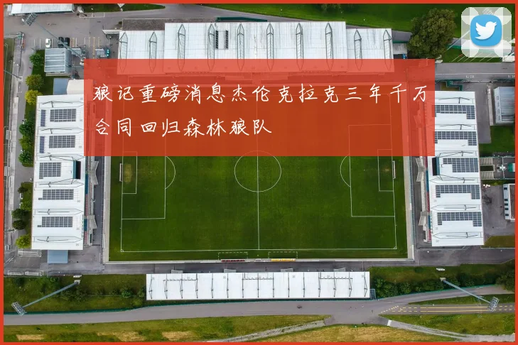 狼记重磅消息杰伦克拉克三年千万合同回归森林狼队