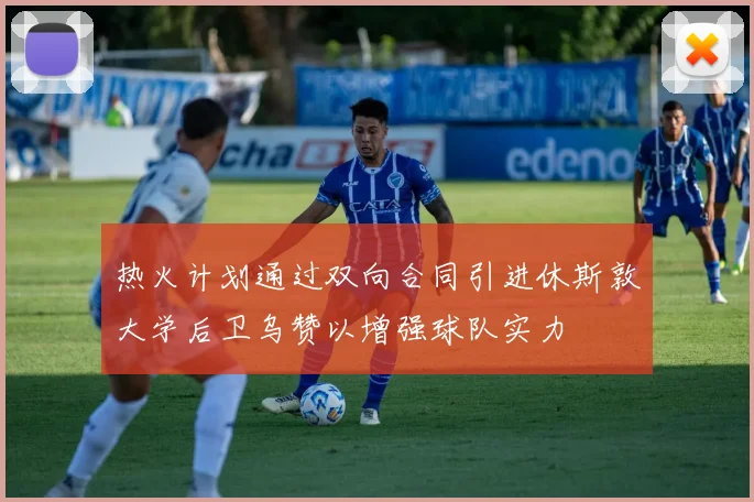 热火计划通过双向合同引进休斯敦大学后卫乌赞以增强球队实力