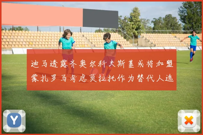 迪马透露齐奥尔科夫斯基或将加盟蒙扎罗马考虑莫拉托作为替代人选