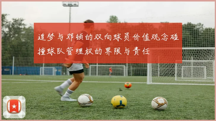 追梦与邓顿的双向球员价值观念碰撞球队管理权的界限与责任