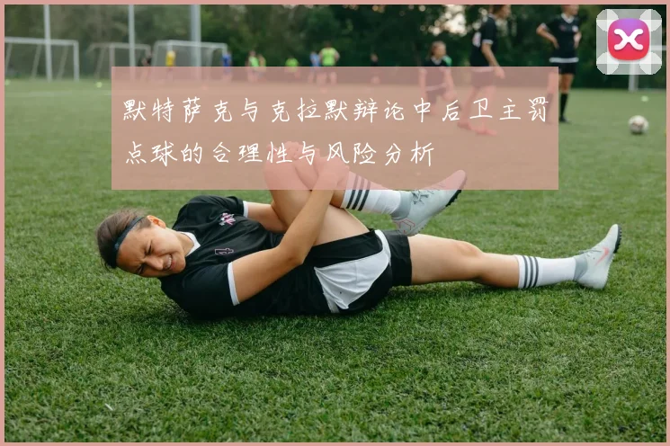 默特萨克与克拉默辩论中后卫主罚点球的合理性与风险分析